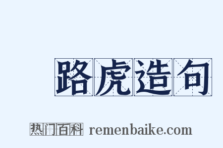 攔路虎造句是什么意思的图片
